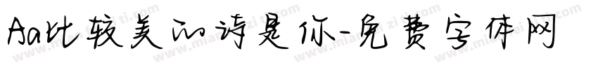 Aa比较美的诗是你字体转换