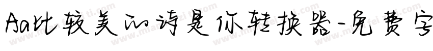 Aa比较美的诗是你转换器字体转换