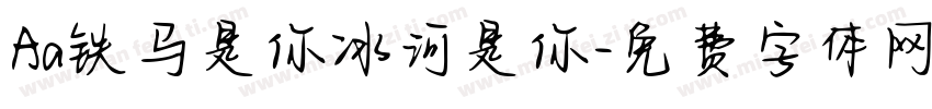 Aa铁马是你冰河是你字体转换