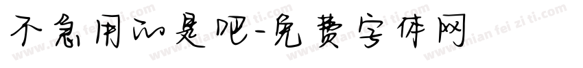 不急用的是吧字体转换