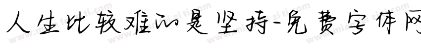 人生比较难的是坚持字体转换