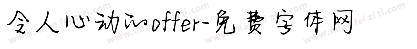 令人心动的offer字体转换