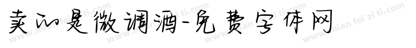 卖的是微调酒字体转换