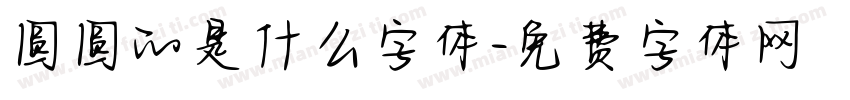 圆圆的是什么字体字体转换