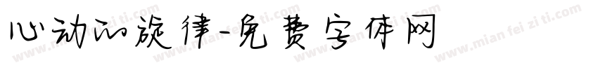 心动的旋律字体转换