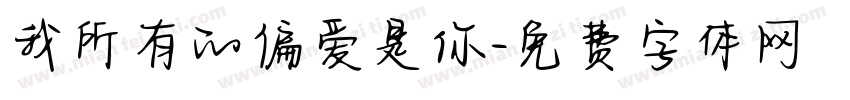 我所有的偏爱是你字体转换