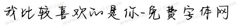我比较喜欢的是你字体转换