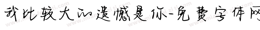 我比较大的遗憾是你字体转换