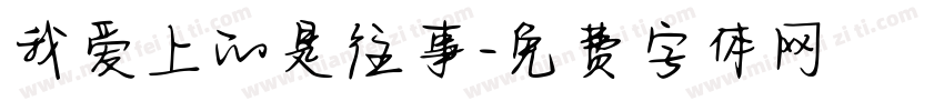 我爱上的是往事字体转换