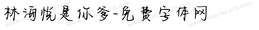 林海悦是你爹字体转换