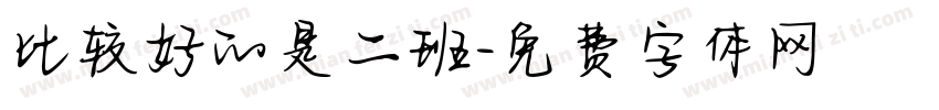 比较好的是二班字体转换
