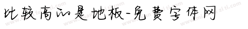比较高的是地板字体转换