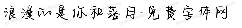 浪漫的是你和落日字体转换