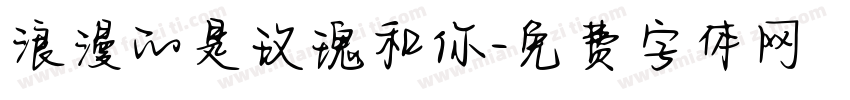 浪漫的是玫瑰和你字体转换