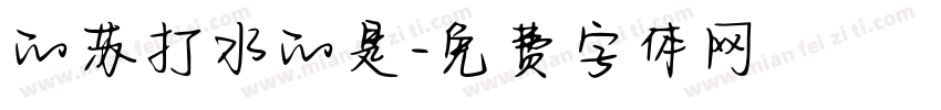 的苏打水的是字体转换