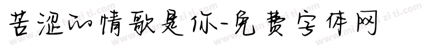 苦涩的情歌是你字体转换
