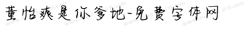 董怡爽是你爹地字体转换