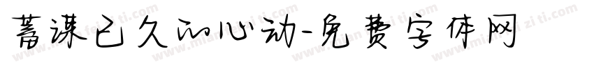 蓄谋已久的心动字体转换