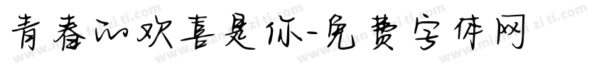 青春的欢喜是你字体转换