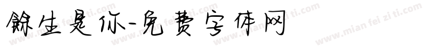 餘生是你字体转换