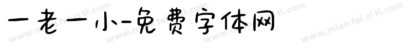 一老一小字体转换