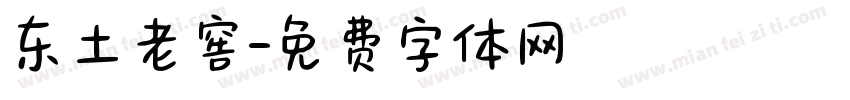 东土老窖字体转换