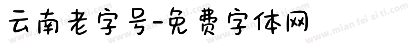 云南老字号字体转换