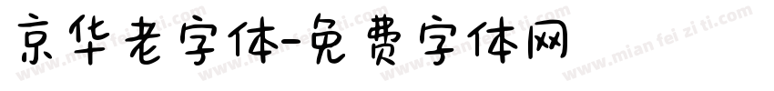 京华老字体字体转换