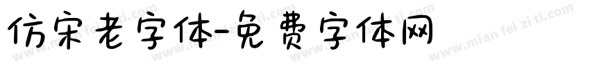 仿宋老字体字体转换