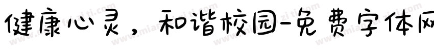 健康心灵，和谐校园字体转换