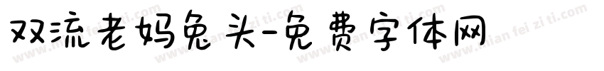 双流老妈兔头字体转换