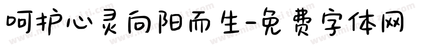 呵护心灵向阳而生字体转换