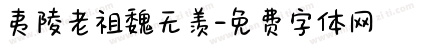 夷陵老祖魏无羡字体转换