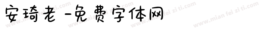 安琦老師字体转换