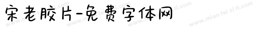 宋老胶片字体转换