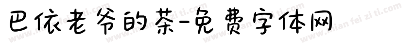 巴依老爷的茶字体转换