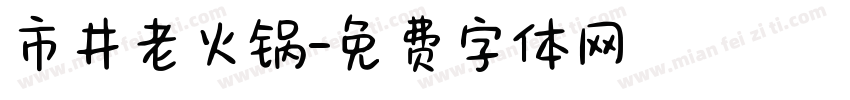 市井老火锅字体转换