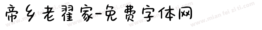 帝乡老翟家字体转换