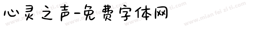 心灵之声字体转换