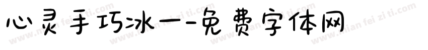 心灵手巧冰一字体转换