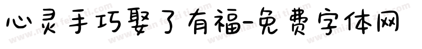心灵手巧娶了有福字体转换