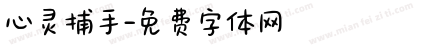 心灵捕手字体转换