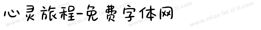 心灵旅程字体转换