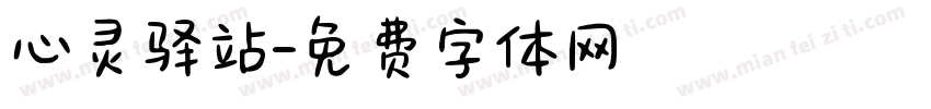心灵驿站字体转换