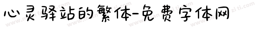 心灵驿站的繁体字体转换