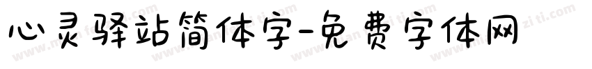 心灵驿站简体字字体转换