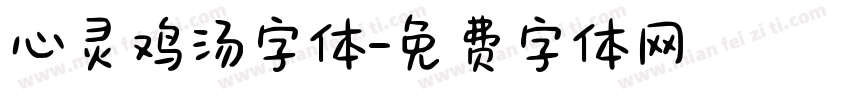 心灵鸡汤字体字体转换
