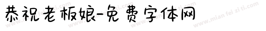 恭祝老板娘字体转换