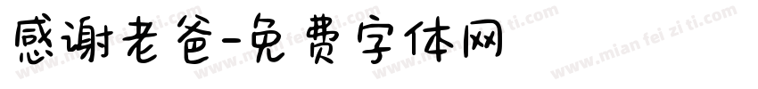 感谢老爸字体转换