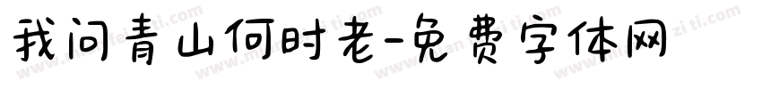 我问青山何时老字体转换